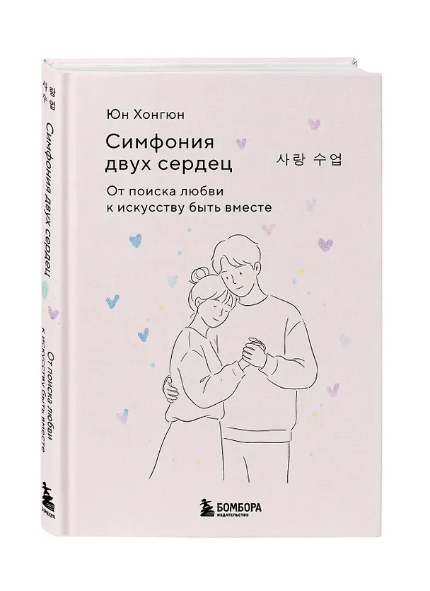 Книга Симфония двух сердец. От поиска любви к искусству быть вместе (Хонгюн Юн) — 5