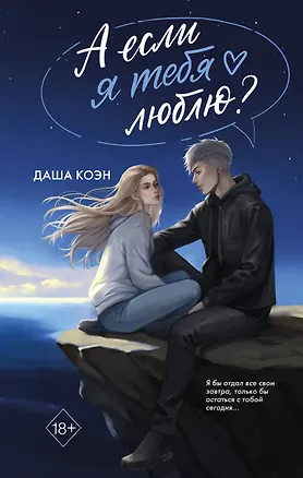 Книга А если я тебя люблю? (#3) (Даша Коэн)