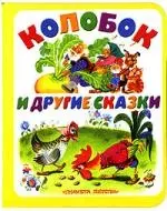 Колобок и другие сказки — 2086707 — 1