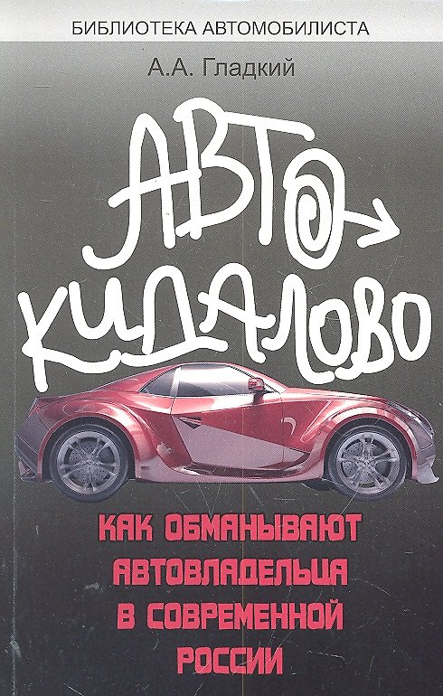 Книга Автокидалово : как обманывают автовладельца в современной России (Алексей Гладкий) — 1