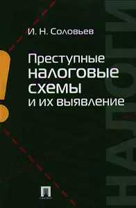 Преступные налоговые схемы и их выявление: учебное пособие