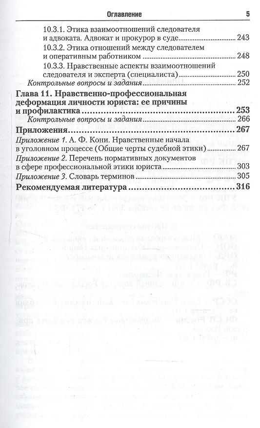 Книга Профессиональная этика юриста: учебник для бакалавров (Игорь Сорокотягин) — 5