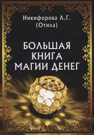 Большая книга магии денег (м) Никифорова — 2631850 — 1