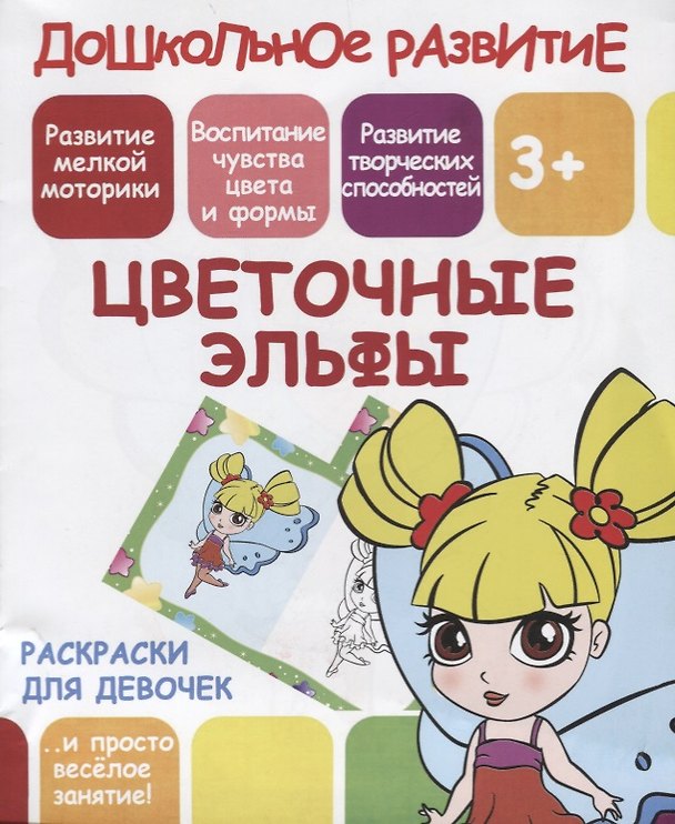 Книга Раскраски для девочек. Цветочные эльфы (В. Ивлева) — 1