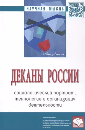 Деканы России: социологический портрет, технологии и организация деятельности — 2819429 — 1