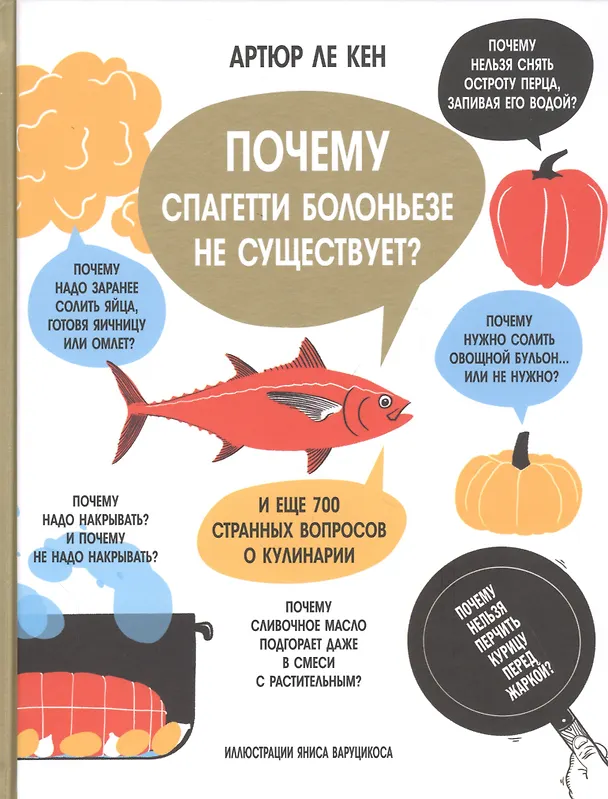 Книга Почему спагетти болоньезе не существует? И еще 700 странных вопросов о кулинарии (А. Ле Кен) — 1