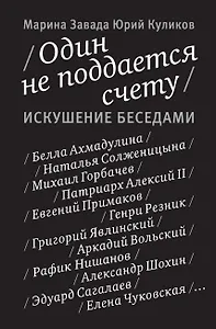 Один не поддается счету. Искушение беседами