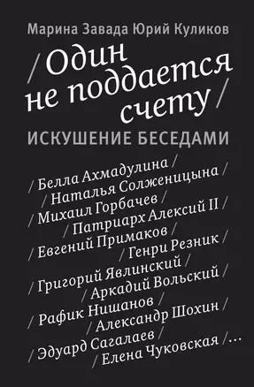 Один не поддается счету. Искушение беседами — 2288183 — 1