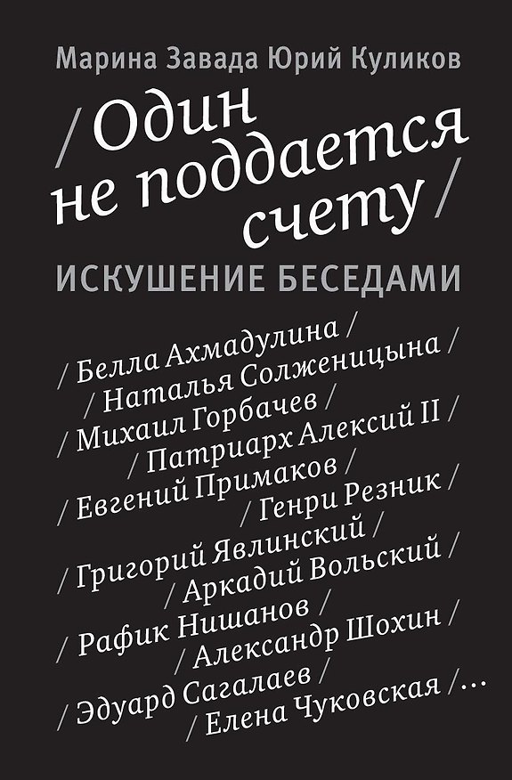 Книга Один не поддается счету. Искушение беседами (Марина Завада, Юрий Куликов) — 1