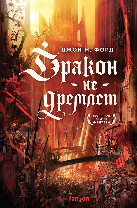 Книга Дракон не дремлет (Джон Форд) — 1