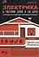 Электрика в частном доме и на даче. С QR-кодами для перехода к необходимым ресурсам. Сделай сам правильно — 3078174 — 1