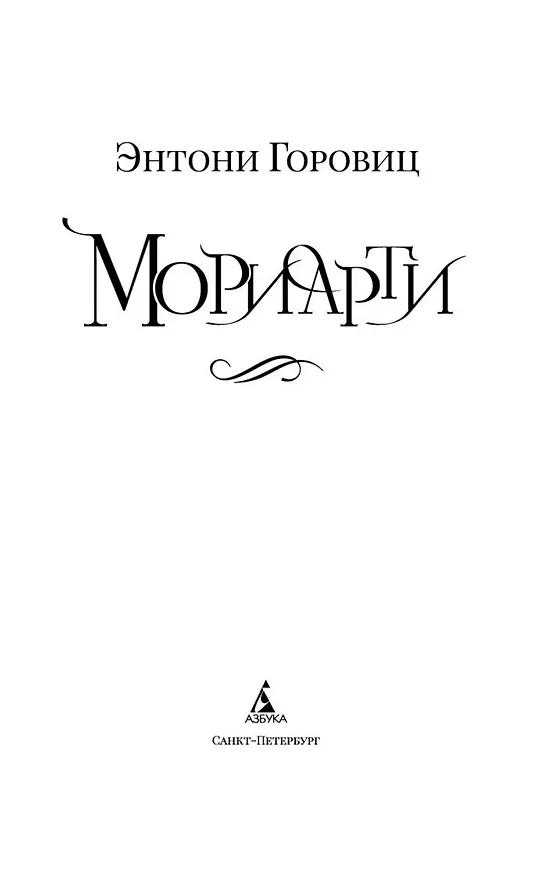 Книга Мориарти (Энтони Горовиц) — 5