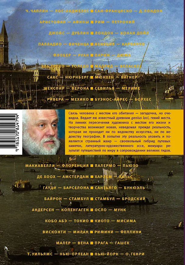 Книга Гений места (Петр Вайль) — 2