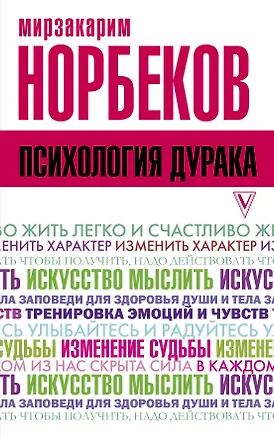 Книга Психология дурака (Мирзакарим Норбеков)