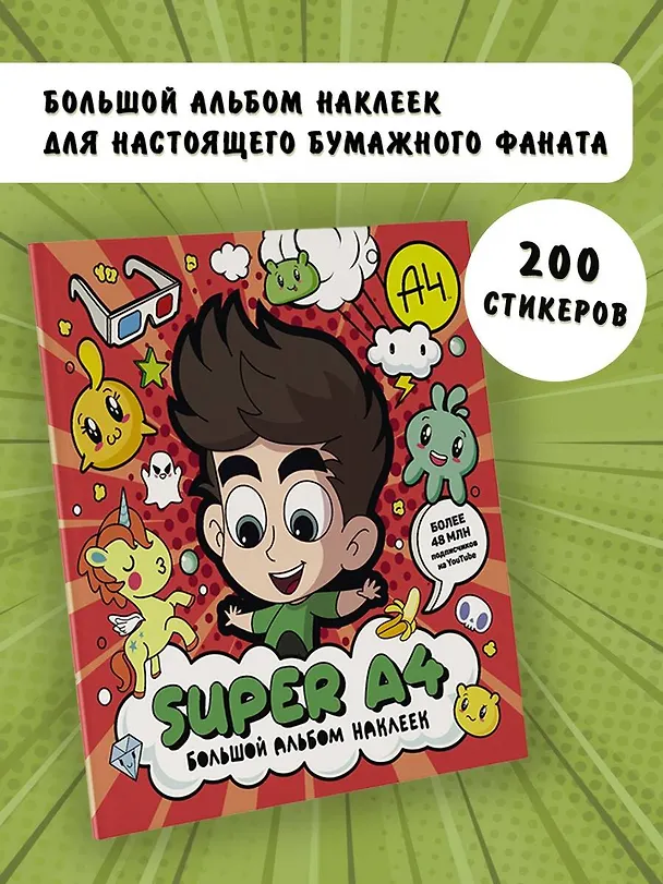 Книга Super A4. Большой альбом наклеек () — 6