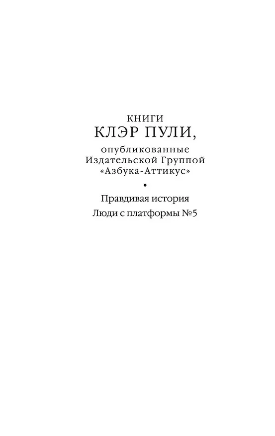 Книга Люди с платформы № 5 (Клэр Пули) — 8