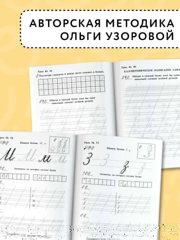 Книга Чистописание. От азов до каллиграфии. 1 класс. 3000 упражнений (Ольга Узорова) — 6