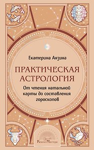 Практическая Астрология. От чтения натальной карты до составления гороскопов