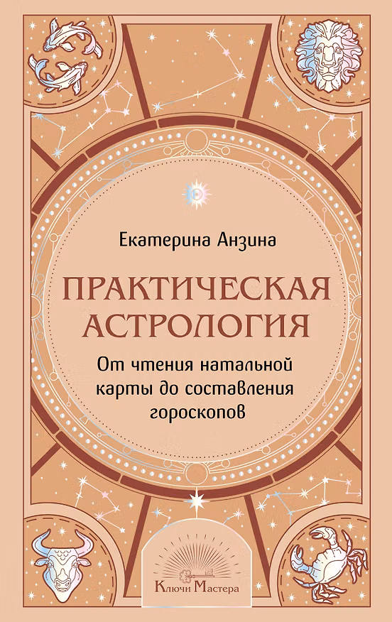 Книга Практическая Астрология. От чтения натальной карты до составления гороскопов (Екатерина Анзина) — 1