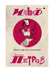 Собрание сочинений. В 5 т. Т. 3: Веселящаяся единица