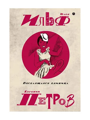 Книга Собрание сочинений. В 5 т. Т. 3: Веселящаяся единица (Илья Ильф)