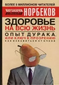 Опыт дурака, или Ключ к прозрению : как избавиться от очков. Здоровье на всю жизнь — 1814284 — 1