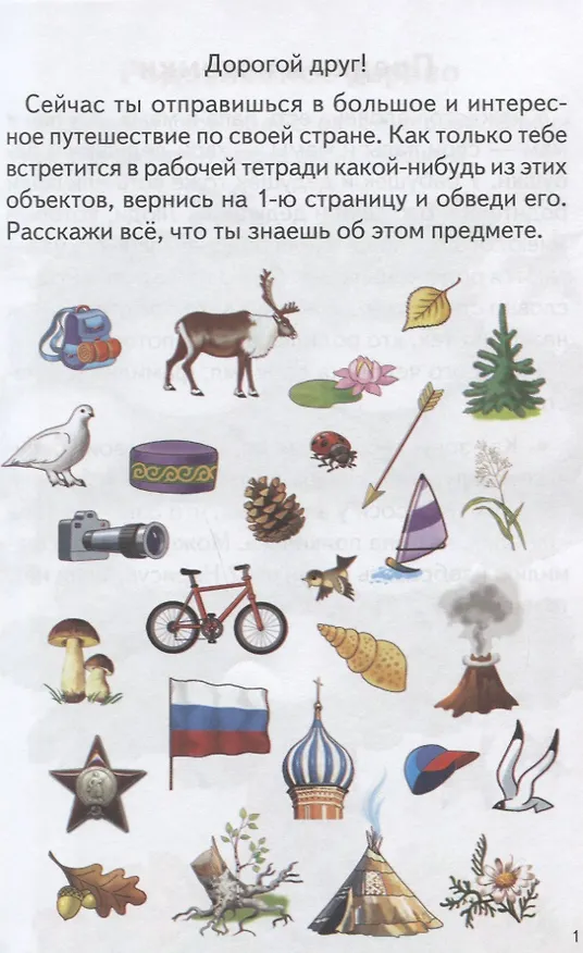 Книга 5-6 л.Готов.к школе.Знакомимся с окружающим миром (Ольга Колпакова) — 2