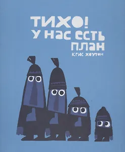 Тихо! У нас есть план