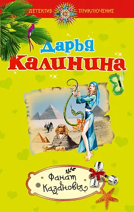 Книга ДетПрикл(м).Фанат Казановы (Дарья Калинина)