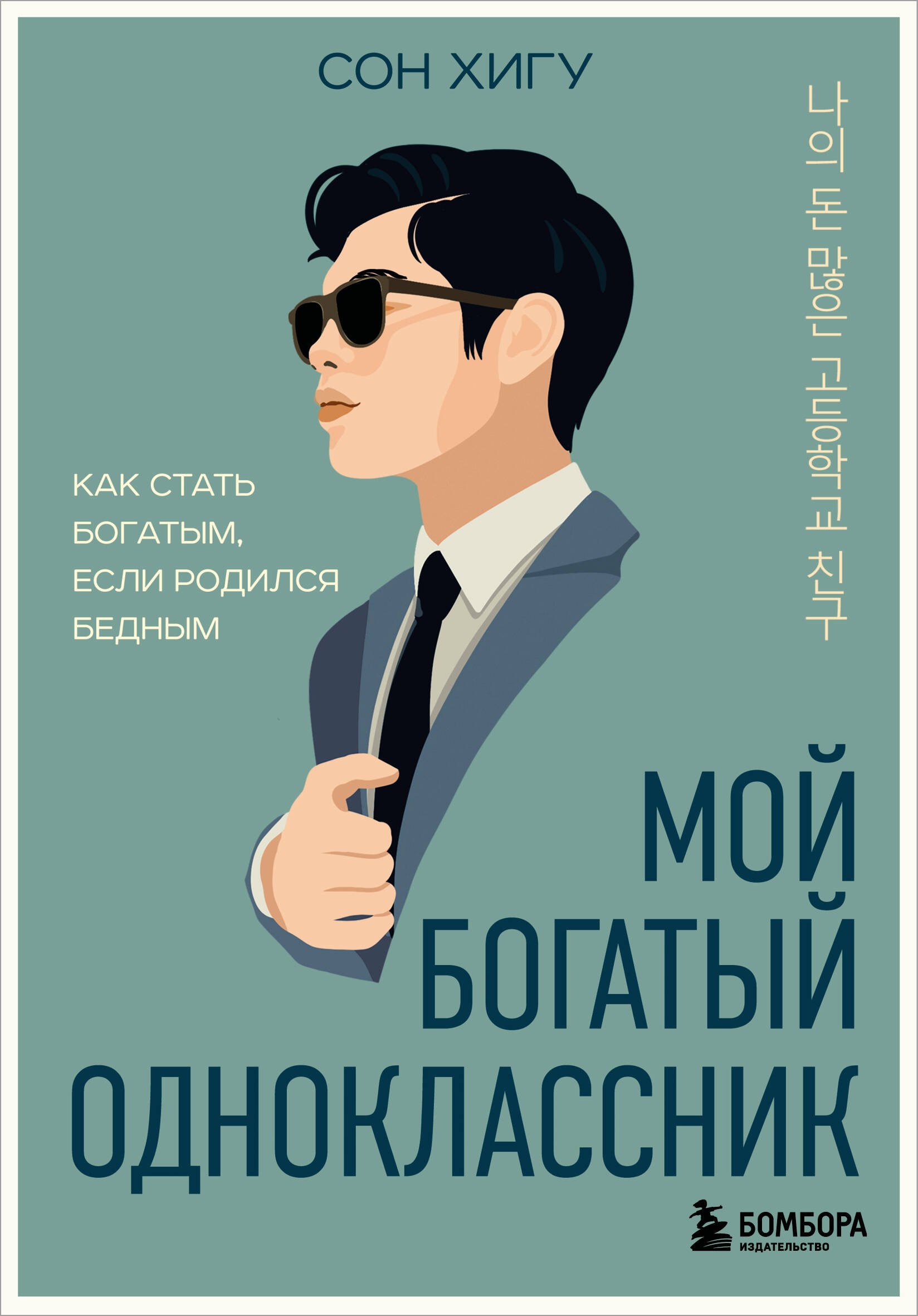 

Мой богатый одноклассник. Как стать богатым, если родился бедным