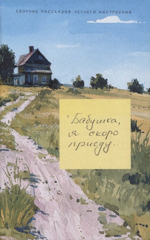 Книга Бабушка, я скоро приеду (Анна Костина, Марина Модина, Анна Жека) — 1