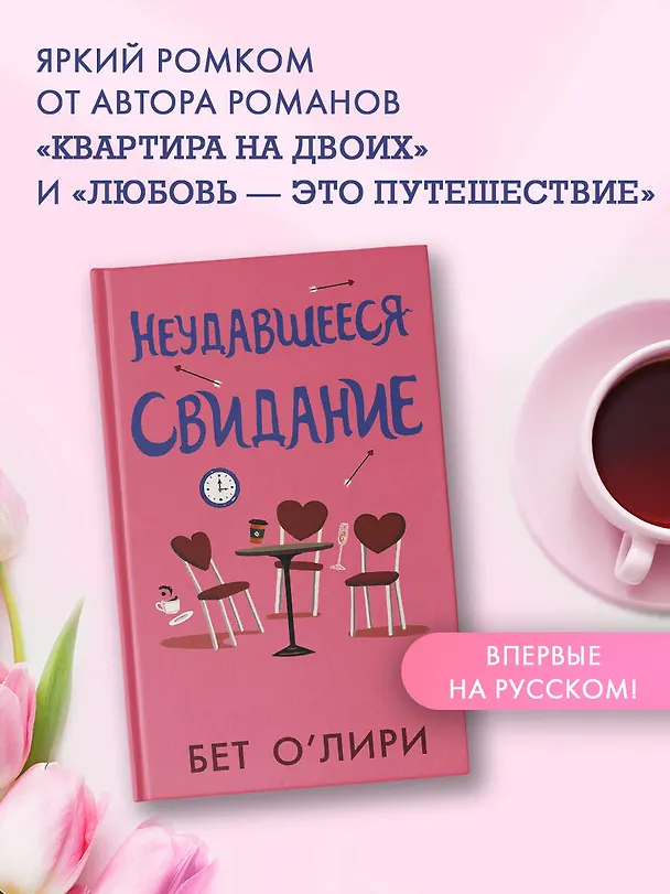 Книга Неудавшееся свидание (Бет О’Лири) — 4