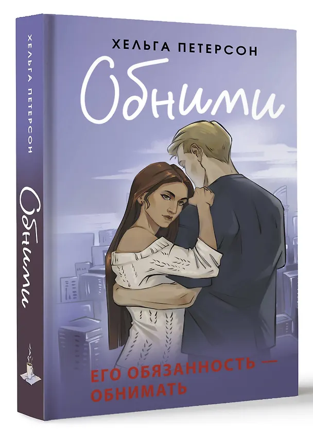 Книга Обними (Хельга Петерсон) — 4