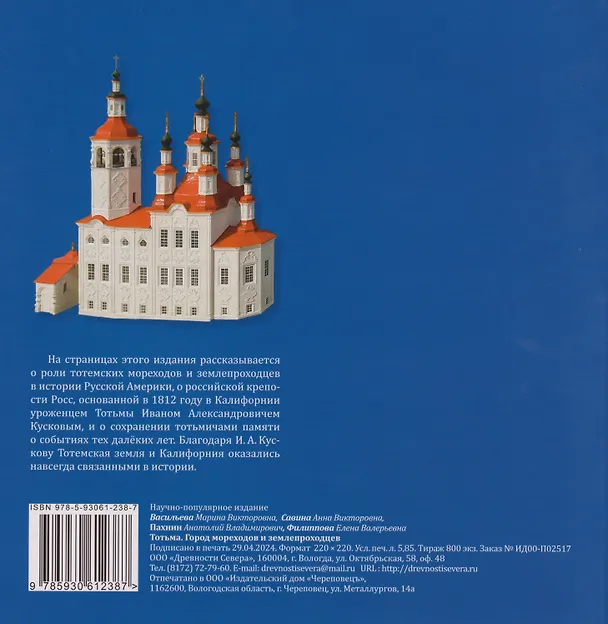 Книга Тотьма: город мореходов и землепроходцев (Марина Васильева, Елена Филиппова, Анна Савина) — 2