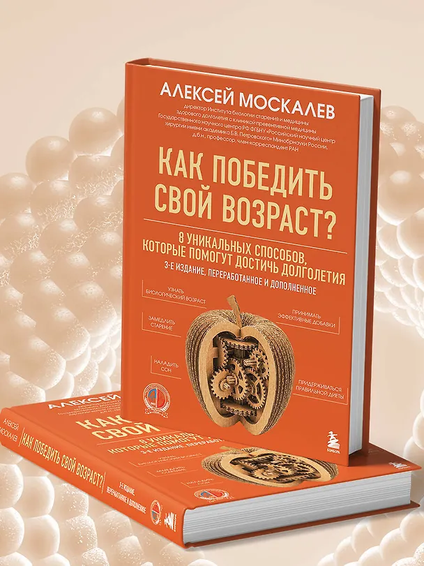 Книга Как победить свой возраст? 8 уникальных способов, которые помогут достичь долголетия. 3-е издание (Алексей Москалев) — 10