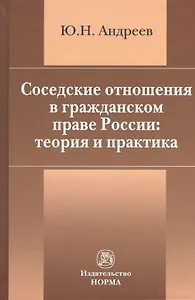 Соседские отношения в гражданском праве России: теория и практика