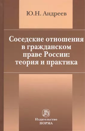 Соседские отношения в гражданском праве России: теория и практика — 2504492 — 1