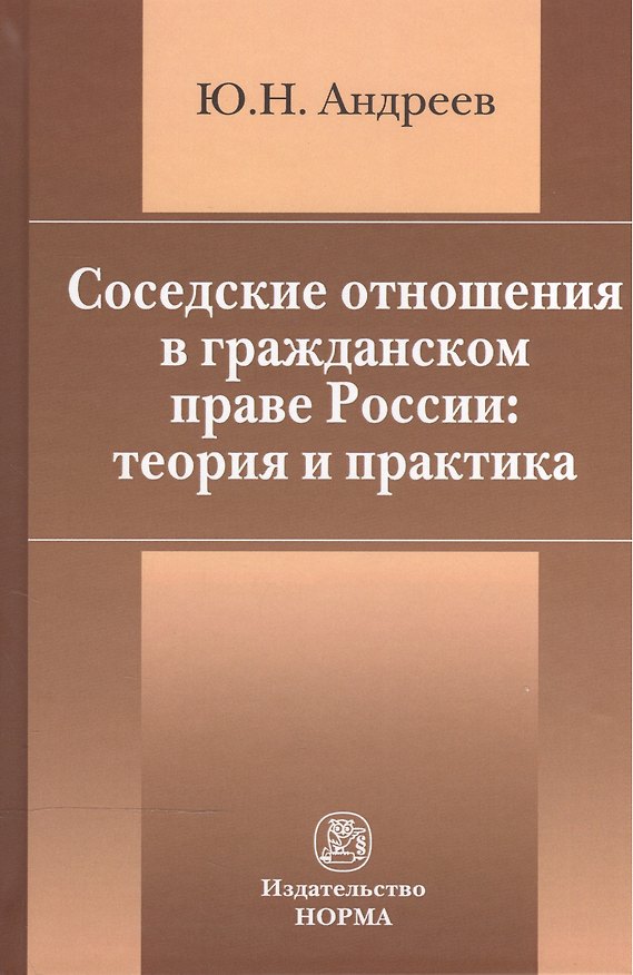 Книга Соседские отношения в гражданском праве России: теория и практика (Юрий Андреев) — 1