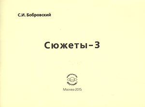 Сюжеты-3. Стихотворения