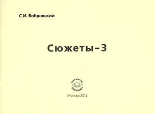 Книга Сюжеты-3. Стихотворения ()