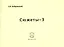 Сюжеты-3. Стихотворения — 2521162 — 1