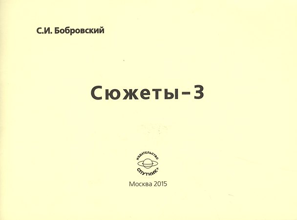 Книга Сюжеты-3. Стихотворения () — 1