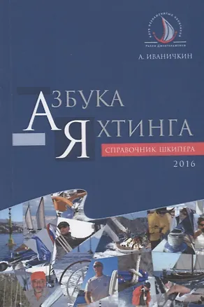 Книга Азбука яхтинга Справочник шкипера (м) Иваничкин ()
