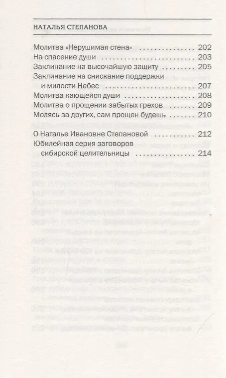 Книга Излечение души. Наставления и притчи (Наталья Степанова) — 8