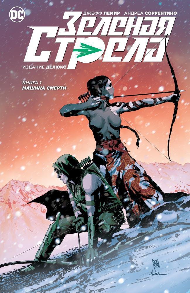 

Зеленая Стрела. Кн.1. Машина смерти