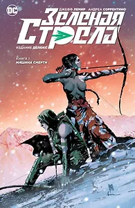 Зеленая Стрела. Кн.1. Машина смерти