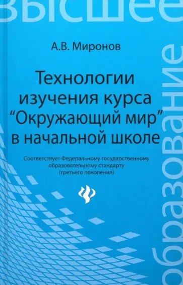 

Технологии изучения курса "Окружающий мир" в начальной школе