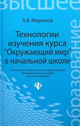 Книга Технологии изучения курса "Окружающий мир" в начальной школе (Анатолий Миронов)