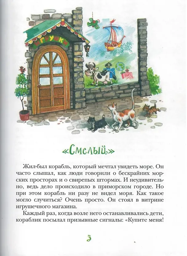 Книга Смелый кораблик (Тамара Крюкова) — 3