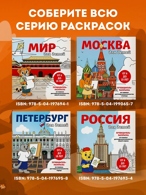 Книга Россия для детей. Путеводитель-раскраска по главным достопримечательностям нашей страны (от 6 до 10 лет) (Е. Конькова) — 10